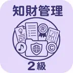 知的財産管理 2級 | 2026年対策問題 iOS Icon