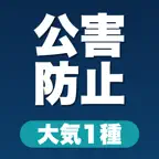 公害防止管理者 大気1種 iOS Icon