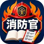 消防官採用試験　教養試験対策 iOS Icon