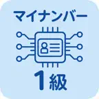 マイナンバー実務検定 1級 | 2026年対策問題 iOS Icon