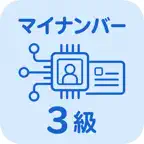 マイナンバー実務検定 3級 | 2026年対策問題 iOS Icon