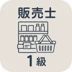 販売士1級 | 2026年対策問題 iOS Icon