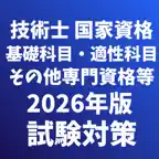技術士 基礎科目/適性科目 他 一次試験 国家資格 試験対策 iOS Icon