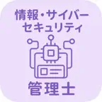 情報・サイバーセキュリティ認定試験 | 2026年対策問題 iOS Icon