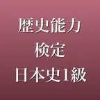 歴史能力検定日本史1級 問題集 一問一答・模試 iOS Icon