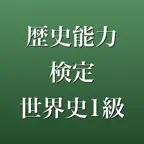 歴史能力検定世界史1級 問題集 一問一答・模試 iOS Icon