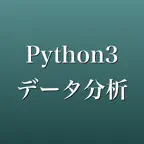 Python3データ分析試験 問題集 一問一答・模試 iOS Icon