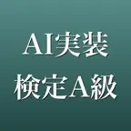 AI実装検定A級 2026年版 問題集 一問一答・模試 iOS Icon