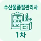 수산물품질관리사 1차 | 2026년 대비 문제 iOS Icon