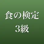 食の検定3級 2026年版 問題集 一問一答・模試 iOS Icon
