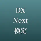 DX Next検定 2026年版 問題集 一問一答・模試 iOS Icon