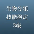 生物分類技能検定3級 2026年版 問題集 一問一答・模試 iOS Icon