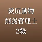 愛玩動物飼養管理士2級 2026年版 問題集 一問一答・模試 iOS Icon