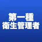 第一種衛生管理者 合格ドリル iOS Icon