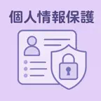個人情報保護士 | 2026年対策問題 iOS Icon