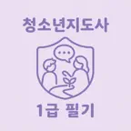 청소년지도사 1급 필기 | 2026 대비 문제 iOS Icon