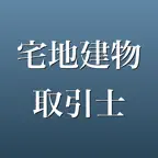 宅地建物取引士 2026年版 問題集 一問一答・模試 iOS Icon