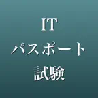 ITパスポート 2026年版 問題集 一問一答・模試 iOS Icon
