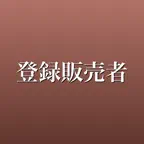 登録販売者 問題集 一問一答・模試 iOS Icon