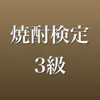 焼酎検定3級 2026年版 問題集 一問一答・模試 iOS Icon