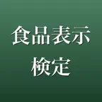 食品表示検定 初級・中級・上級 問題集 iOS Icon