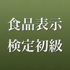 食品表示検定初級 2026年版 問題集 一問一答・模試 iOS Icon