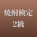 焼酎検定2級 2026年版 問題集 一問一答・模試 iOS Icon