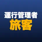運行管理者 旅客 合格ドリル iOS Icon
