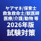 医療福祉系資格 看護師/保育士/ケアマネージャー等 試験対策 iOS Icon