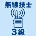 第三級陸上特殊無線技士 | 2026年対策問題 iOS Icon