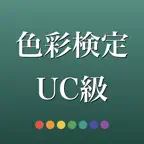 色彩検定UC級 2026年版 問題集 一問一答・模試 iOS Icon