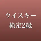 ウイスキー検定2級 問題集 一問一答・模試 iOS Icon