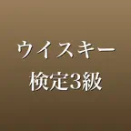 ウイスキー検定3級 問題集 一問一答・模試 iOS Icon