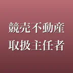 競売不動産取扱主任者 2026年版 問題集 一問一答・模試 iOS Icon