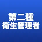 第二種衛生管理者 合格ドリル iOS Icon