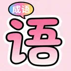 成语快乐学 iOS Icon