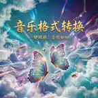 YY音乐格式转换器 iOS Icon