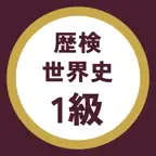 歴検世界史 過去問・暗記アプリ iOS Icon