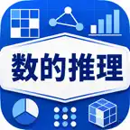 公務員試験 数的推理 試験対策 iOS Icon