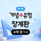 온리원 레슨 개념+유형 라이트 장계환 1-2 iOS Icon