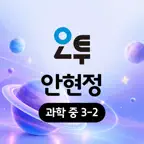 온리원 레슨 오투 과학 안현정 3-2 iOS Icon