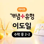온리원 레슨 개념+유형 라이트 이도일 2-2 iOS Icon