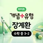 온리원 레슨 개념+유형 라이트 장계환 3-2 iOS Icon