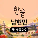 온리원 레슨 한끝 역사1 남현민 2-2 iOS Icon