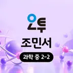 온리원 레슨 오투 과학 조민서 2-2 iOS Icon