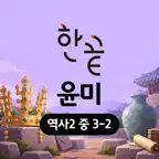 온리원 레슨 한끝 역사2 윤미 3-2 iOS Icon