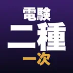 電験二種 一次 合格ドリル iOS Icon