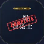 一級建築士コンプリートマスター2027 iOS Icon