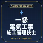 一級電気工事施工管理技士コンプリートマスター iOS Icon