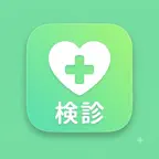 けんしん手帳：健康診断・人間ドック・がん検診の記録・予約 iOS Icon